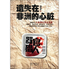 遗失在非洲的心脏