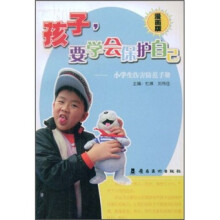 孩子要学会保护自己：小学生伤害防范手册（漫画版）