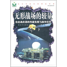 无形战场的较量:信息战武器的性能发展与战争经历