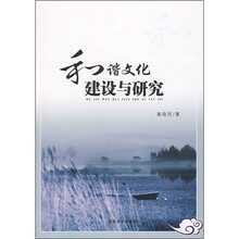 和谐文化建设与研究