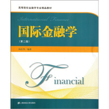 国际金融学（第2版）