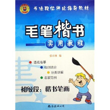 书法段位评比指导教材·初级段楷书笔画:毛笔楷书实用教程