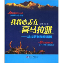 我将心丢在喜玛拉雅：从拉萨到加德满都