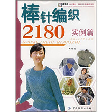 棒针编织2180（实例篇）