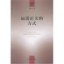 运送正义的方式