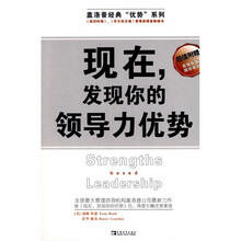 现在:发现你的领导力优势(附赠在线优势测评密码)