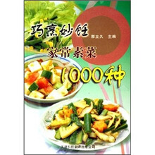 巧烹妙饪家常素菜1000种