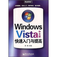Windows Vista中文版快速入门与提高