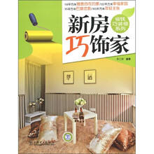 省钱巧装修系列：新房巧饰家