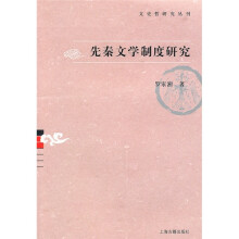 先秦文学制度研究