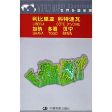 利比里亚 科特迪瓦 加纳 多哥 贝宁
