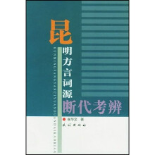 昆明方言词源断代考辨