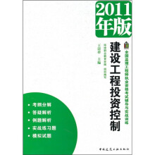 建设工程投资控制（2011年版）