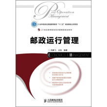 21世纪高等院校经济管理类规划教材:邮政运行管理