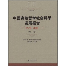 中国高校哲学社会科学发展报告(1978-2008):哲学