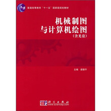 普通高等教育“十一五”国家级规划教材:机械制图与计算机绘图(附光盘)