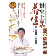 餐桌上的养生：不生病的饮食七律