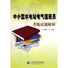 中小型水电站电气值班员考级试题解析