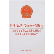 价格违法行为行政处罚规定、对部分重要商品及服务实行临时价格干预措施的实施办法