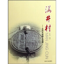 满井村：北科大校园人文录