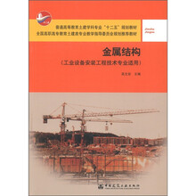 普通高等教育土建学科专业“十二五”规划教材：金属结构（工业设备安装工程技术专业适用）