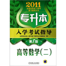 专升本入学考试指导：高等数学2（第8版）