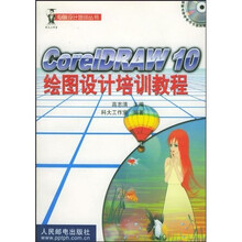电脑设计培训丛书:CorelDRAW10绘图设计培训教程(附光盘2张)