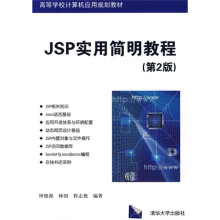 高等学校计算机应用规划教材:JSP实用简明教程(第2版)