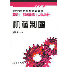 职业技术教育规划教材：机械制图