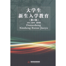 大学生新生入学教育（第2版）