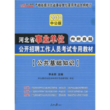 中公教育·2010河北省事业单位公开招聘工作人员考试专用教材：公共基础知识（中公版）
