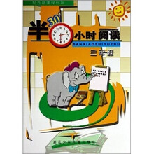 半小时阅读（3年级配合新课程标准）