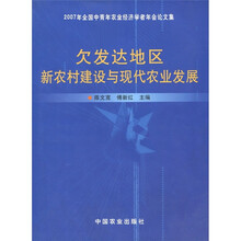 欠发达地区新农村建设与现代农业发展