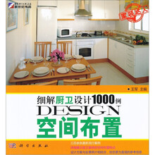 细解厨卫设计1000例:空间布置