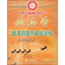 教与学新课时周末同步训练:9年级英语(全1册)(人教新目标R)(学生用书)