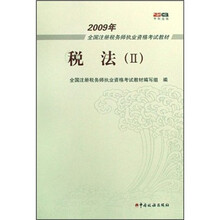 税法（2）/2009年全国注册税务师执业资格考试教材