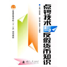 普通高等学校“十一五”规划教材:点钞技术与反假货币知识
