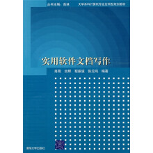 大学本科计算机专业应用型规划教材:实用软件文档写作