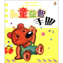 儿童益智手册