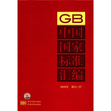 中国国家标准汇编（2010年修订-27）（精）