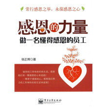 感恩的力量：做一名懂得感恩的员工