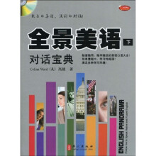 全景美语对话宝典(下)(附MP3光盘1张)