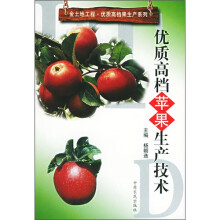 优质高档苹果生产技术