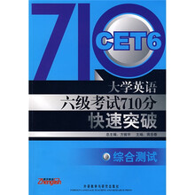 大学英语六级考试710分快速突破:综合测试