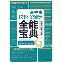 高中生议论文辅导全能宝典