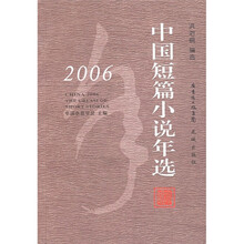 2006中国短篇小说年选