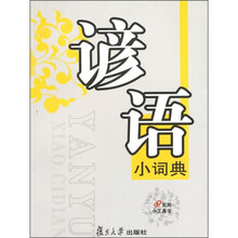 谚语小词典
