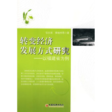 转变经济发展方式研究:以福建省为例