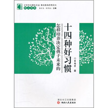 怎样培养决定孩子未来的十四种好习惯
