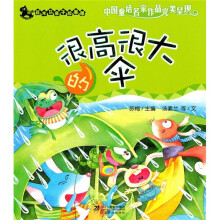 花木马亲子故事屋：很高很大的伞
